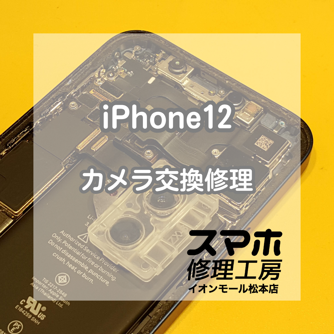 📸 iPhone12のカメラがピント合わない!? カメラ交換修理で即日復旧✨【スマホ修理工房イオンモール松本店】